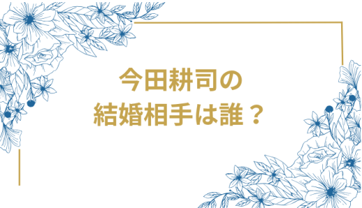 今田耕司の結婚相手は誰？完全解説！オールスター感謝祭の波瑠との結婚クイズから真実まで