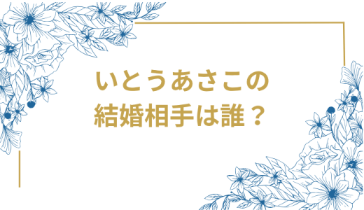 いとうあさこの結婚相手は誰？結婚しない本当の理由とは？10年交際の恋人との破局から現在まで徹底解説