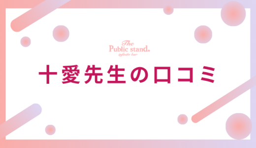 十愛（トア）先生の悪い評判・口コミをチェック【電話占いピュアリ】