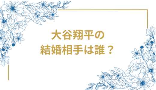 大谷翔平の結婚を徹底解説！妻・真美子さんとの馴れ初めから結婚生活まで