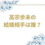 高宗歩未の結婚相手は笠原紳司!19歳差婚の全貌と二人のプロフィールを徹底解説
