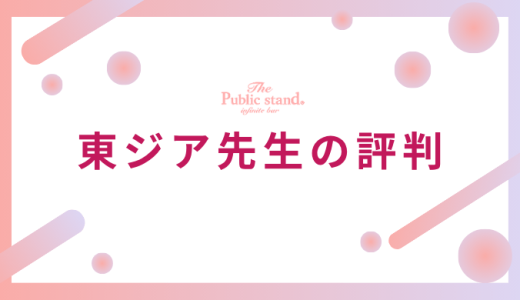 東ジア（アズマジア）先生の鑑定実力と口コミを占い師が徹底解析