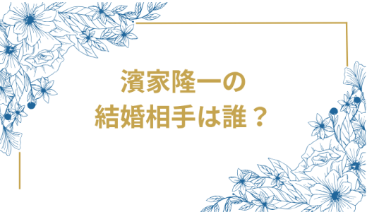かまいたち濱家隆一の結婚相手は誰？結婚完全ガイド　美人妻との馴れ初めから子育てエピソードまで徹底解説