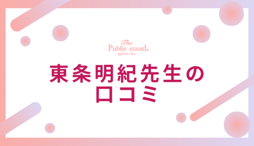 東条明紀（トウジョウアキ）先生のの悪い評判・口コミをチェック【電話占いピュアリ】