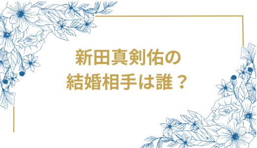 新田真剣佑の結婚を完全解説！妻は元女優・岡本奈月、子供誕生から現在まで