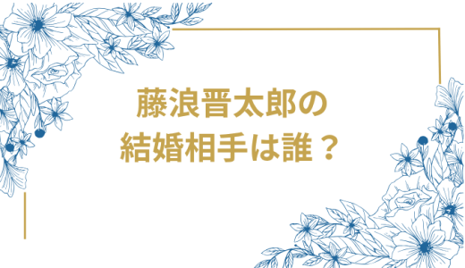 藤浪晋太郎の結婚相手は誰？2025年現在未定！独身の理由と結婚観、歴代彼女の真相を徹底調査