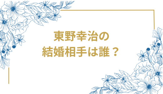 東野幸治の結婚相手は誰？結婚歴を完全解説｜妻との離婚・再婚の真相と娘2人の現在