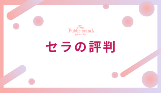 【実際に使ってみた】電話占いセラの悪い評判とは？当たる先生のランキングも解説