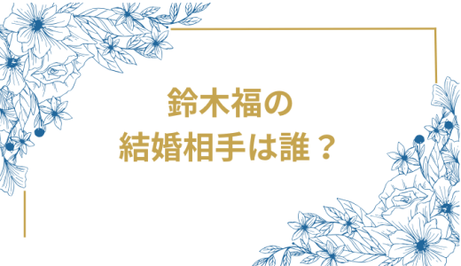鈴木福は結婚していない！芦田愛菜との結婚デマや現在の恋愛状況を徹底解説【2025年最新】