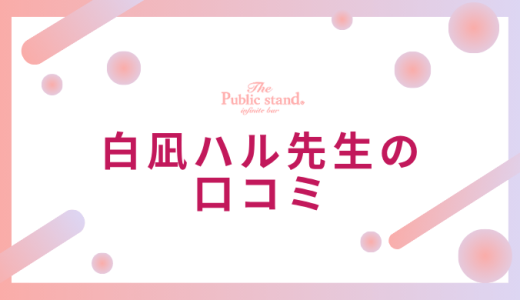 白凪ハル先生の悪い評判・口コミをチェック【電話占いピュアリ】
