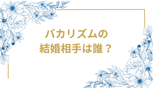 バカリズム結婚の結婚相手は誰？妻・夢眠ねむとの馴れ初めから子供まで徹底解説