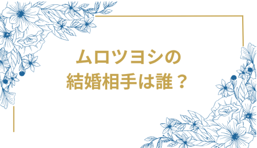 ムロツヨシの結婚相手は誰？結婚しない本当の理由と最新情報を徹底解説