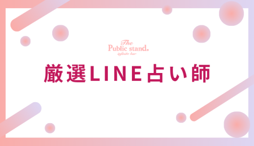 LINE占いで本当に当たると話題の先生12選！占い師が厳選した実力派を徹底解説