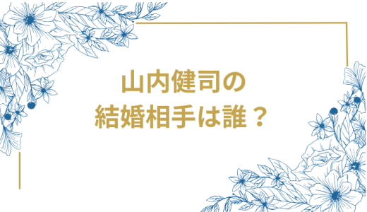 かまいたち山内健司の結婚相手は誰？結婚生活完全ガイド｜奥さんとの馴れ初めから子供まで徹底解説
