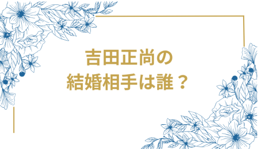 吉田正尚の結婚相手は誰？管理栄養士のゆり香さん！馴れ初めから子供まで家族情報を徹底解説