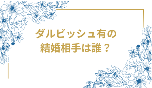 ダルビッシュ有の結婚相手は誰？完全解説！紗栄子から山本聖子まで馴れ初めから現在まで