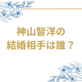 神山智洋の 結婚相手は誰?