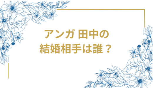 アンガールズ田中の結婚相手は誰？30代一般女性との馴れ初めから結婚式まで解説