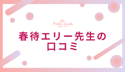 春待エリー先生のの悪い評判・口コミをチェック【電話占いピュアリ】