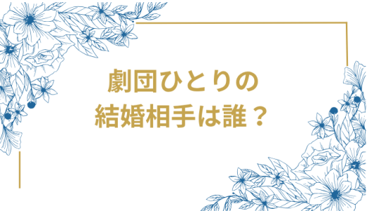 劇団ひとりの結婚相手は誰？大沢あかねとの結婚完全ガイド｜馴れ初めから現在まで徹底解説
