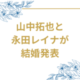 THE ORAL CIGARETTES山中拓也と永田レイナが結婚発表　馴れ初めから現在まで完全解説