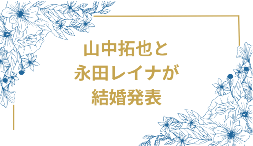 THE ORAL CIGARETTES山中拓也と永田レイナが結婚発表　馴れ初めから現在まで完全解説