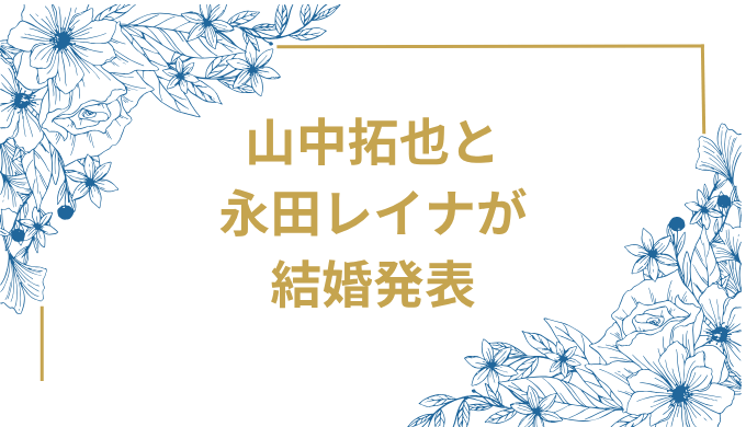 THE ORAL CIGARETTES山中拓也と永田レイナが結婚発表　馴れ初めから現在まで完全解説