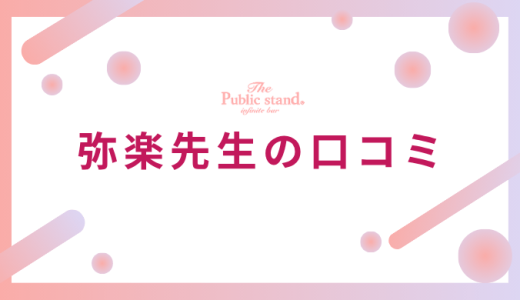 エキサイト電話占いの弥楽（みらく）先生は本当に当たる？悪い評判・口コミをチェック