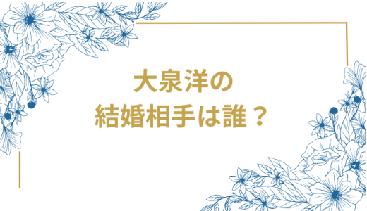 大泉洋の結婚相手は中島久美子！馴れ初めから子供まで徹底解説