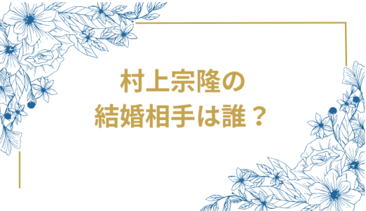 村上宗隆の結婚相手は誰？結婚事情を徹底解析！彼女との真相から家族背景まで完全網羅