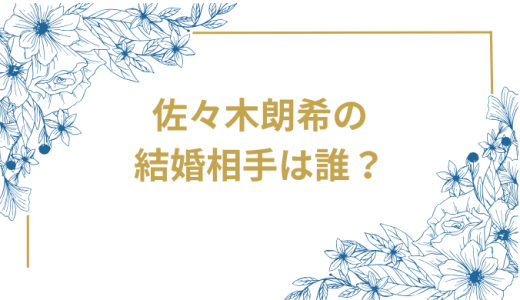 佐々木朗希の結婚相手は誰？電撃結婚発表！結婚相手は一般女性、噂の真相も徹底解説
