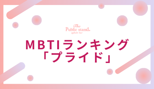 【診断付き】16personalitiesのプライドランキング！占い師が語る16タイプの自尊心の真実