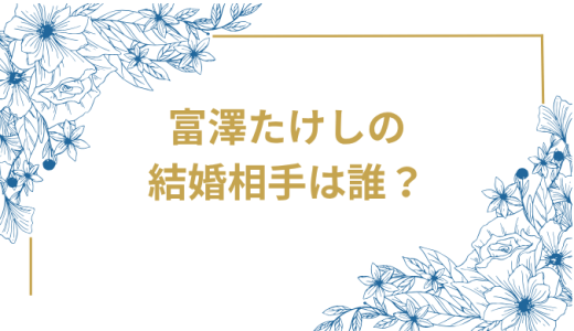 サンドウィッチマン富澤たけしの結婚相手は誰？結婚生活と愛妻家エピソード総まとめ