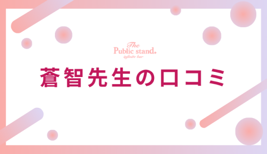 蒼智（ソウチ）先生の悪い評判・口コミをチェック【電話占いピュアリ】