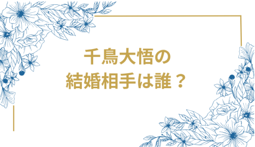 千鳥大悟の結婚相手は誰？嫁まどかとの馴れ初めから子供まで徹底調査