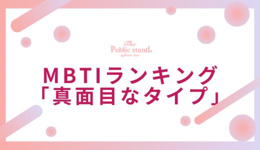【診断付き】MBTI真面目なタイプランキング！占い師が厳選した16タイプの誠実度を徹底分析