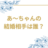 Perfumeあ〜ちゃんが結婚発表 お相手は誰で馴れ初めは?10代からのファンとの夢が実現