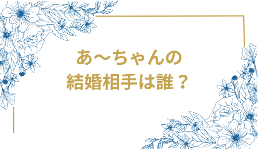 Perfumeあ〜ちゃんの結婚相手は誰？結婚発表 お相手は誰で馴れ初めは?10代からのファンとの夢が実現