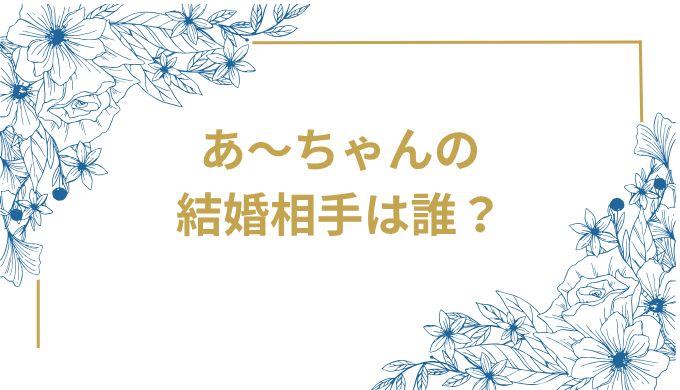 Perfumeあ〜ちゃんが結婚発表 お相手は誰で馴れ初めは?10代からのファンとの夢が実現