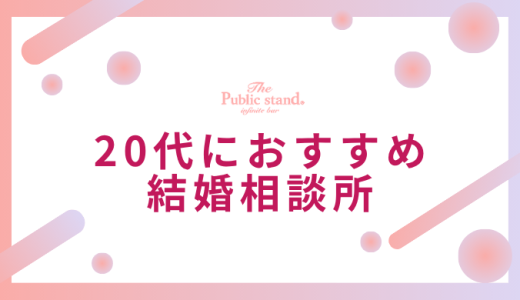 20代におすすめの結婚相談所11選！料金・特徴・口コミで徹底比較！