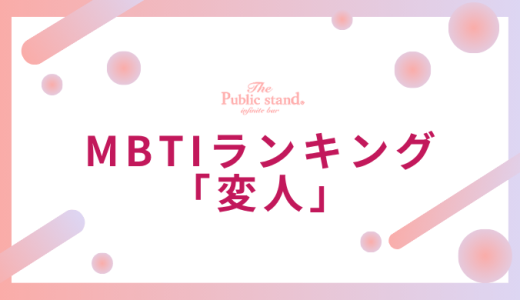 【診断付き】MBTI変人ランキング！占い師が語る16タイプの個性的な魅力と才能の活かし方