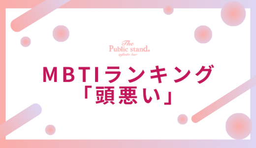 【診断機能】MBTI「頭悪い」ランキング！16タイプの知性を占い師が徹底解説