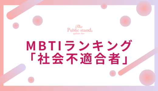 【診断機能】MBTI社会不適合者ランキング！生きづらさを感じる全16タイプの特徴と対処法【占い師監修】