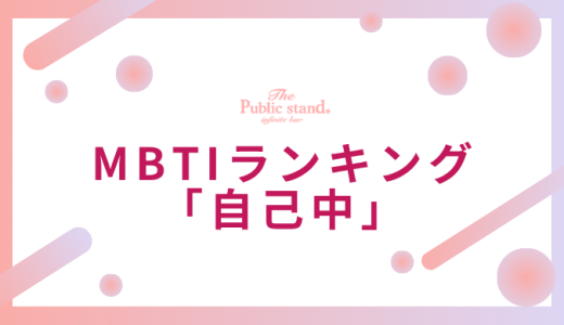【診断機能】MBTI自己中ランキング！あなたのタイプの自己中度を占い師が徹底鑑定