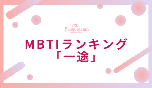 【診断付き】MBTI一途ランキングTOP16！浮気しない誠実な16タイプを占い師が徹底解説