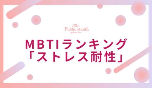 【診断機能】MBTIストレス耐性ランキング！16タイプ性格診断で分かるメンタルの強さと心の守り方