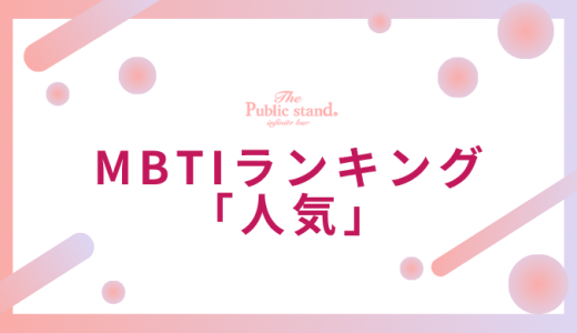 【診断機能】MBTI人気ランキング【占い師監修】モテるタイプから性格良いランキングまで全網羅