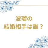 波瑠の結婚相手は誰？高杉真宙との2人の馴れ初めから結婚までの全て