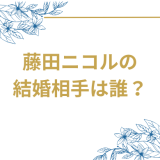 藤田ニコルが第一子妊娠を発表、出産はいつ?夫は稲葉友で2025年春頃に出産予定