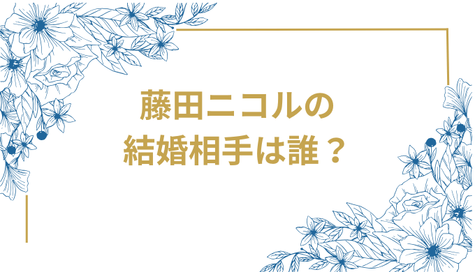 藤田ニコルが第一子妊娠を発表、出産はいつ?夫は稲葉友で2025年春頃に出産予定
